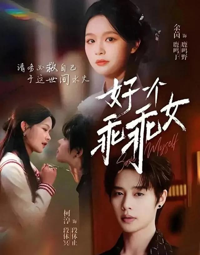 好一个乖乖女剧照